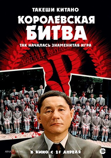 Королевская битва (2000)