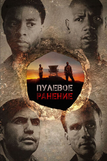 Пулевое ранение (2012)