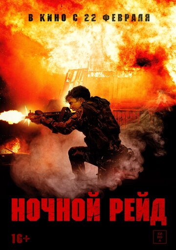 Ночной рейд (2023)