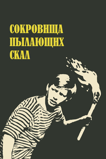 Сокровища пылающих скал (1969)