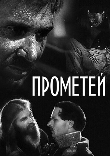 Прометей (1936)